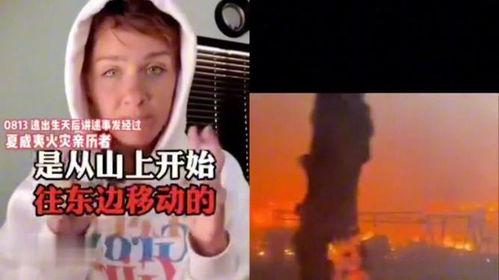 美国火灾幸存者爆料视频,惊心动魄的生死瞬间